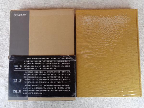 初版本”和室造作集成 山片 三郎 学芸出版社 初版本”和室造作集成