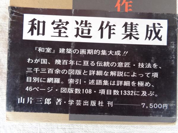 初版本”和室造作集成 山片 三郎 学芸出版社 初版本”和室造作集成