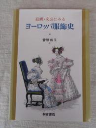 絵画・文芸にみるヨーロッパ服飾史