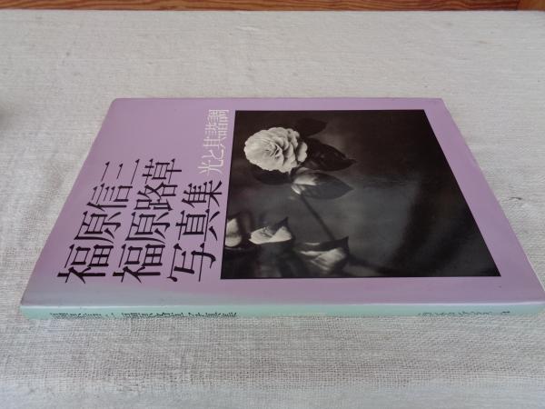 福原信三福原路草光と其諧調写真集非売品