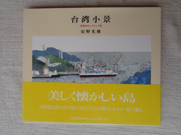 枚方・交野 今昔 写真帖 保存版 いつまでも残しておきたい、あの街、あの風景 ○台湾小景 : 『街道をゆく』スケッチ集 ○ニューヨークの落葉