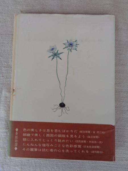花の絵本 : 画文集(佐藤達夫 著) / 古本、中古本、古書籍の通販
