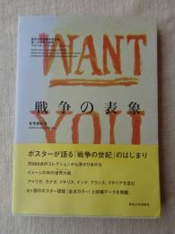 戦争の表象 : 東京大学情報学環所蔵第一次世界大戦期プロパガンダ・ポスターコレクション