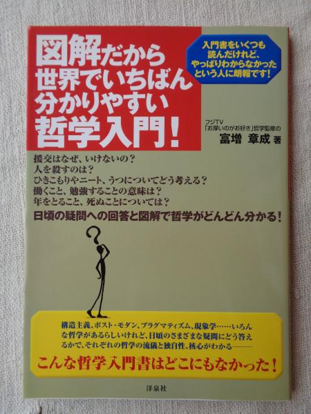 著)　古本、中古本、古書籍の通販は「日本の古本屋」　日本の古本屋　図解だから世界でいちばん分かりやすい哲学入門!(富増章成　がらんどう