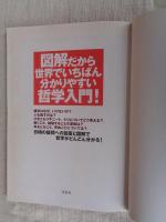 図解だから世界でいちばん分かりやすい哲学入門!