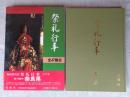 祭礼行事 : 都道府県別 奈良県