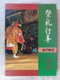 祭礼行事 : 都道府県別