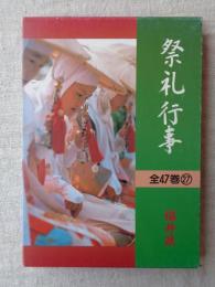 祭礼行事 : 都道府県別