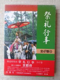 祭礼行事 : 都道府県別