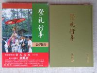 祭礼行事 : 都道府県別