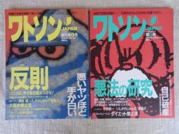 ワトソン JAPAN　創刊号 ●特集：反則　悪いヤツほど手が白い　創刊2号 ●：悪法の研究