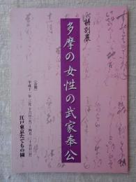 多摩の女性の武家奉公 : 特別展