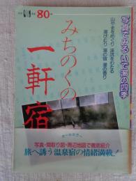 みちのくの一軒宿 : 写真でみるいで湯の四季 天然温泉80軒