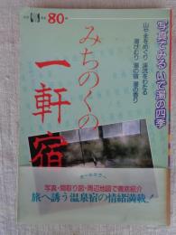 みちのくの一軒宿 : 写真でみるいで湯の四季 天然温泉80軒