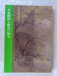 平家納経と厳島の秘宝 : 特別展覧会