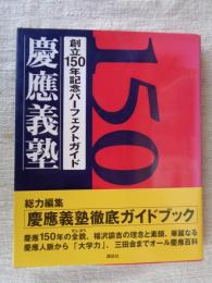 創立150年記念パーフェクトガイド慶應義塾