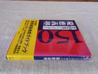 創立150年記念パーフェクトガイド慶應義塾