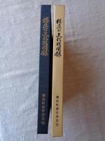 榛原町文化財図録