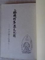 麻績村石造文化財 : その姿と伝承と