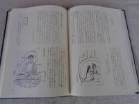 麻績村石造文化財 : その姿と伝承と