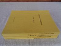 茨城県旧制中等学校教育史料　公文拾遺