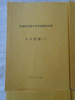 茨城県旧制中等学校教育史料　公文拾遺