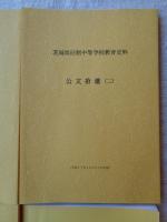 茨城県旧制中等学校教育史料　公文拾遺