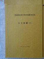 茨城県旧制中等学校教育史料　公文拾遺
