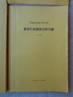 茨城県旧制中等学校教育史料　公文拾遺