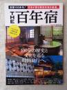THE百年宿　創業100余年!日本が誇る歴史的宿を厳選。