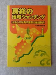 房総の地域ウォッチング : おもしろ半島千葉県の地理散歩