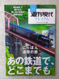 週刊現代プレミアム2022 Vol.6 ●にっぽん追憶の旅「あの鉄道で、どこまでも