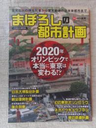 まぼろしの都市計画　2020年オリンピックで本当に東京は変わる!?