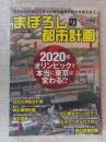 まぼろしの都市計画　2020年オリンピックで本当に東京は変わる!?