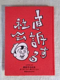 直訴する社会 : 待てない人々・触れたい人々