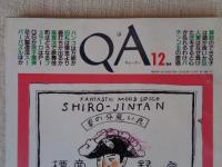 QA : キュー・エー　1984年12月　創刊号