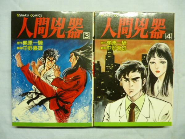 人間凶器 1〜20巻 梶原一騎·作 中野喜雄·画 - 青年漫画 人間凶器 1〜20巻 梶原一騎·作 中野喜雄·画 - 青年漫画