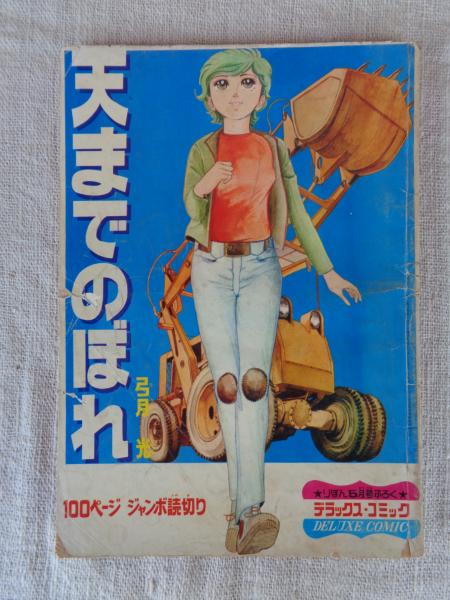 【レア本】天までのぼれ　弓月光 DELUXE COMIC 100ページジャンボ読切り ○「天までのぼれ」 (弓月光
