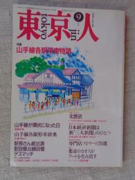 東京人　1991年9月号　特集：山手線各駅停車物語　インタビュー：北野武