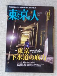 東京人2022年8月号 ●特集：東京下水道の底力/現場力が生んだ「スゴ技」の数々