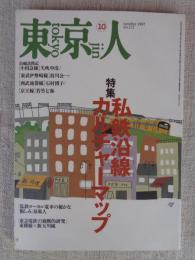 東京人　1997年10月号　No.121　●特集：私鉄沿線カルチャーマップ