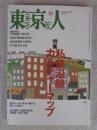 東京人　1997年10月号　No.121　●特集：私鉄沿線カルチャーマップ no.121