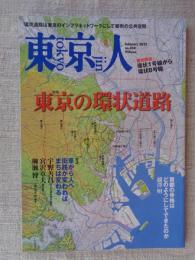 東京人2022年2月号 ●特集「東京の環状道路」 徹底解説！環状1号線から環状8号線