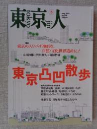 東京人 2016年5月号　●特集：東京凸凹散歩　●鼎談：東京のスリバチ地形を、自然・文化世界遺産に！