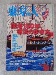東京人 2009年7月号　●特集：開港150年、横浜の歩き方