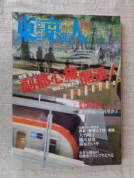 東京人 2008年7月号　●特集：地下鉄 副都心線開通！/街はこうかわる　●対談：森永卓郎×三善里沙子