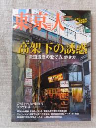 東京人 2017年11月号　●特集：高架下の誘惑/鉄道遺産の愛で方、歩き方