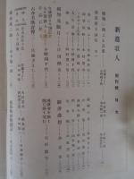 新進歌人　五月創刊号