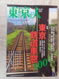 東京人 2013年 7月号　●特集：東京の鉄道車窓100