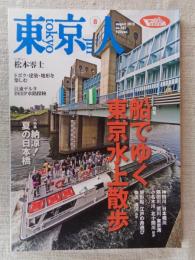 東京人 2015年8月号　●特集：「船でゆく東京水上散歩」乗りこなし大ガイド　●小特集：納涼！夏の日本橋　●インタビュー：松本零士